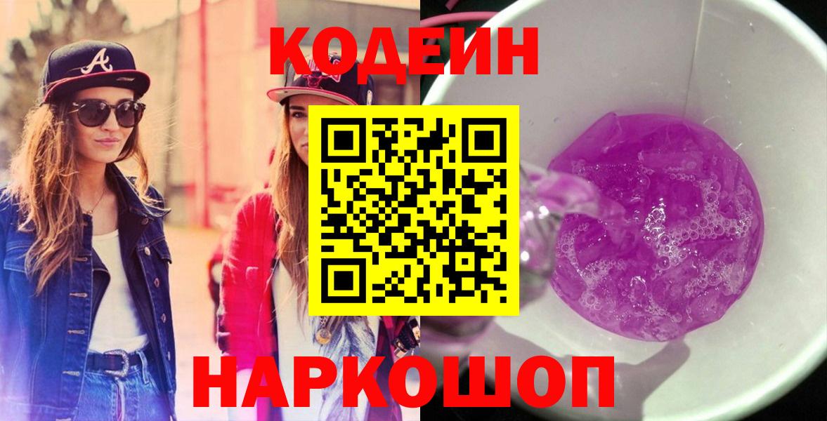 Кодеин Purple Drank  Кодеиновый сироп Lean напиток Lean (лин)  Югорск 