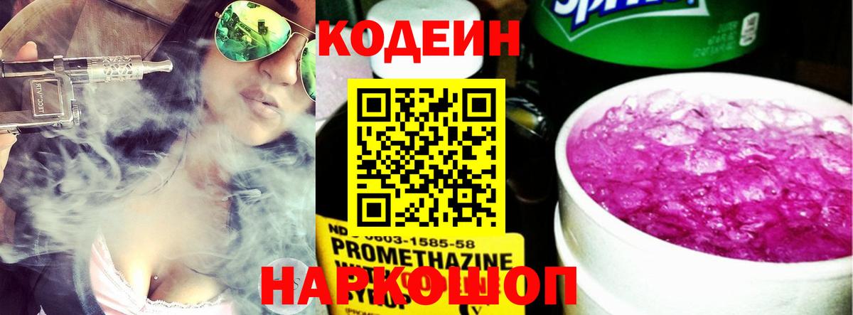 Codein напиток Lean (лин) Югорск